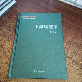 中国现代文学百家——夏衍代表作：上海屋檐下