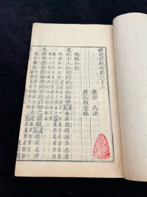 明刻汲古阁本·礼记注疏 卷三十三 丧服小记 著录:《中国古籍善本总目》经部礼类P4，难得美品