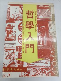 哲学入门