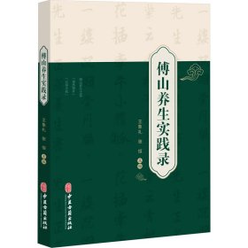 傅山养生实践录 中医古籍出版社 9787515224015