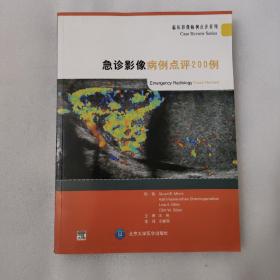 临床影像病例点评系列：急诊影像病例点评200例