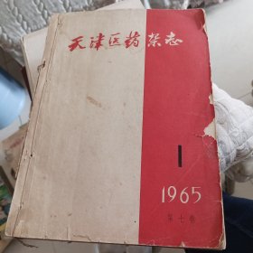 天津医药杂志1965