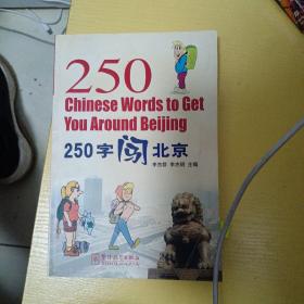 250Chinese words to get you around Beijing 250字闯北京