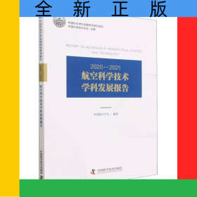 2020—2021航空科学技术学科发展报告