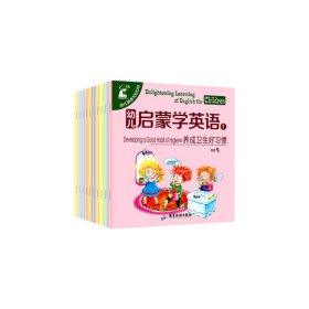 3-6岁：幼儿启蒙学英语辑（套装全10册） 杨霞 9787557015237 广东旅游出版社 2018-10-01 普通图书/童书