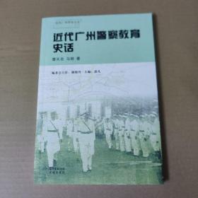 近代广州警察教育史话-近代广州警察史话丛书