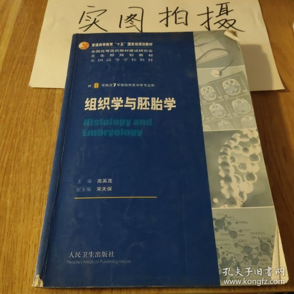 组织学与胚胎学