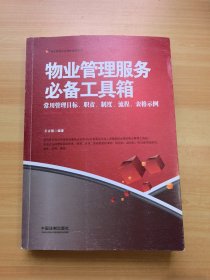 物业管理服务必备工具箱：常用管理目标、职责、制度、流程、表格示例