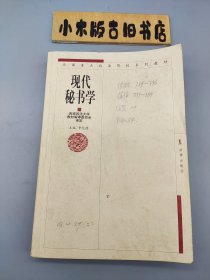 現(xiàn)代秘書學(xué)