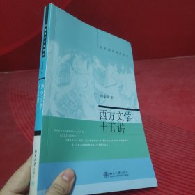 西方文学十五讲