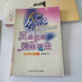 真的似的爱来爱去