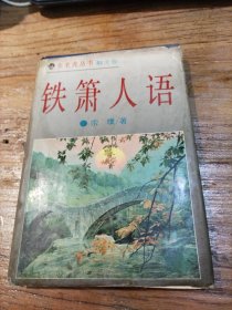 铁箫人语