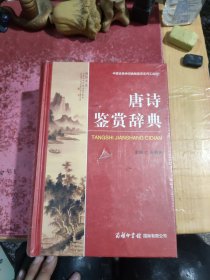唐诗鉴赏辞典