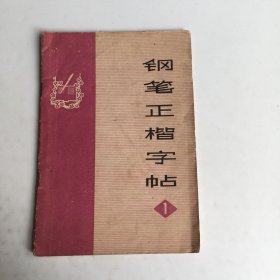 钢笔正楷字帖1