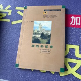 欧洲古典园林建筑和它的故事  凝固的乐章