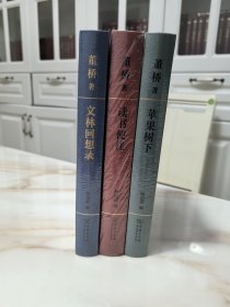 董桥作品毛边本:苹果树下、文林回想录、读书便佳，全部一版一印！