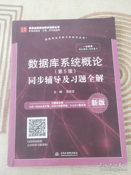 数据库系统概论（第5版）同步辅导及习题全解（新版）/高校经典教材同步辅导丛书·九章丛书