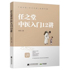 【正版书籍】任之堂中医入门12讲