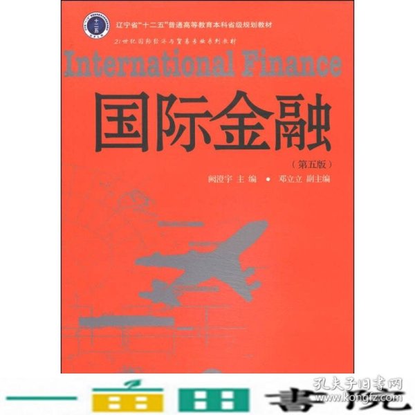 国际金融（第5版）/辽宁省“十二五”普通高等教育本科省级规划教材