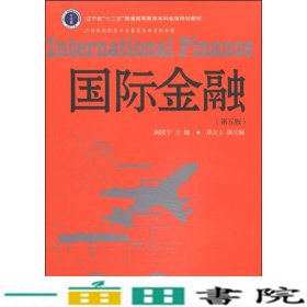 国际金融第五版阙澄宇东北财经大学出9787565414800