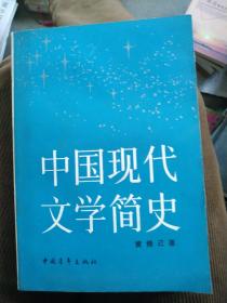中国现代文学简史