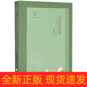 知新文丛：文学的鲁滨逊：木心的前半生(1927-1956)