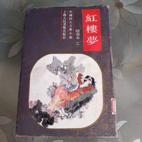 红楼梦(绘画本1-2)