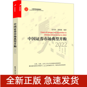 中國(guó)證券市場(chǎng)典型并購(gòu) 2022