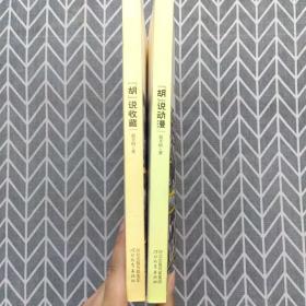 “胡”说动漫  “胡”说收藏  两本合售