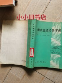 螺纹量规检验手册