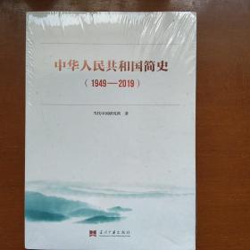 中华人民共和国简史（1949—2019）中宣部2019年主题出版重点出版物《新中国70年》的简明读本