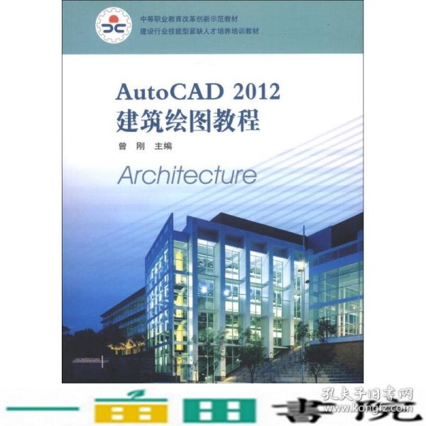 建设行业技能型紧缺人才培养培训教材：AutoCAD 2012建筑绘图教程