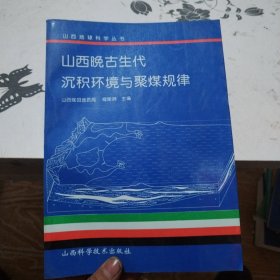 山西地球科学丛书山西晚古生代沉积环与聚煤规律