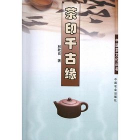 茶印千古缘