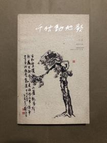 千秋动地歌 艺术大师刘海粟最后的161天纪实 杜乐行签赠本