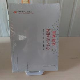 创新时代：教育怎么办