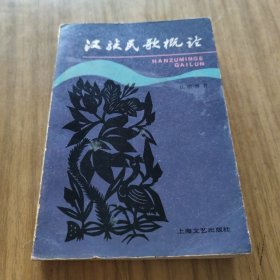 汉族民歌概论[C----129]