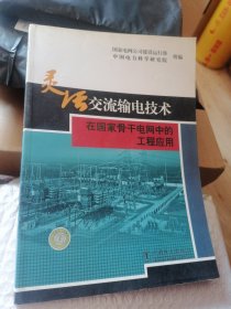 灵活交流输电技术在国家骨干电网中的工程应用