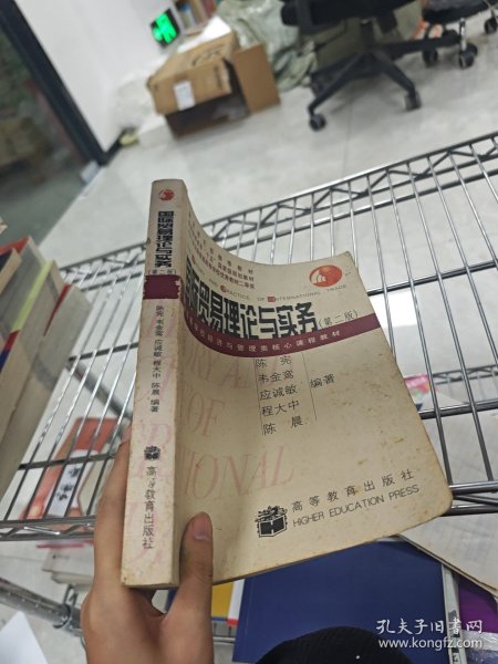 ：国际贸易理论与实务