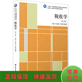 税收学(第3版十四五高等院校财政与税收专业规划教材)