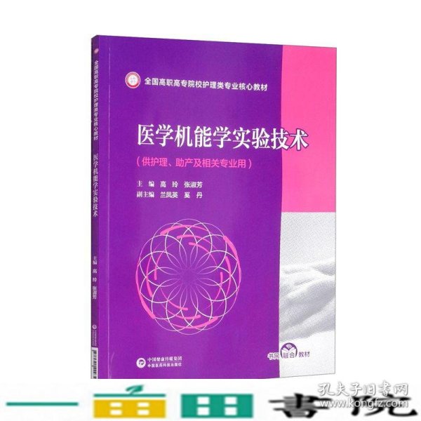 医学机能学实验技术（全国高职高专院校护理类专业核心教材）