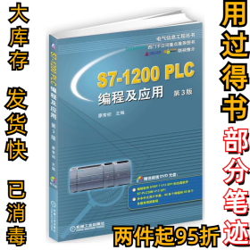 S7-1200 PLC编程及应用（第3版）