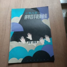 少年儿童钢琴四手联弹曲集