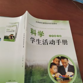 科学学生活动手册. 三年级下册