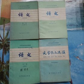 中等专业学校试用教材：语文 全三册、文学作品选读(语文补充教材) 4本