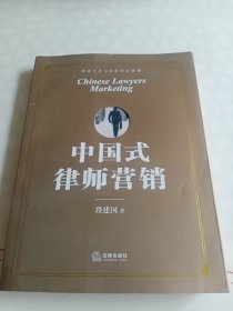 中国式律师营销