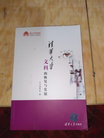 清华大学文科的恢复与发展