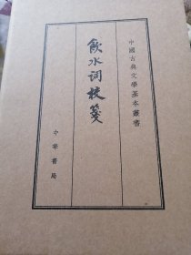 饮水词校笺（典藏本）