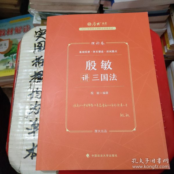 厚大法考2023 殷敏讲三国法理论卷 法律资格职业考试客观题教材讲义 司法考试