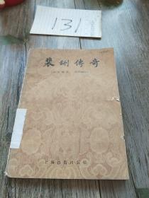 裴铏传奇 上海古籍出版社